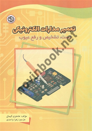 تعمیر مدارات الکترونیکی هامفری کیماتی ترجمه زهرا واحدی انتشارات نصیر بصیر